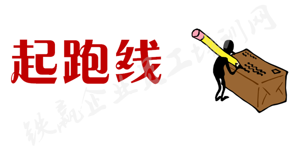 重慶起跑線企業(yè)管理培訓(xùn)有限公司_副本.png