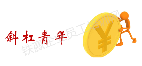 斜杠青年的學(xué)習(xí)培訓(xùn)策略_副本.png